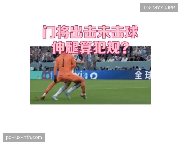 门将出击时哪些动作算犯规？规则拆解关键判定标准