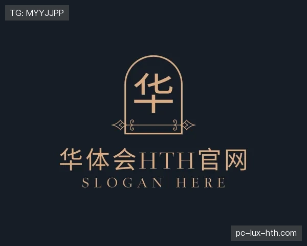 解读华体会
