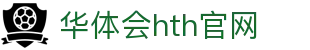 华体会（HTH）官方网站 - 实时比分与赛事更新 · HTH体育
